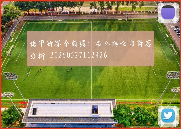 德甲新赛季前瞻：各队转会与阵容分析_20260527112426