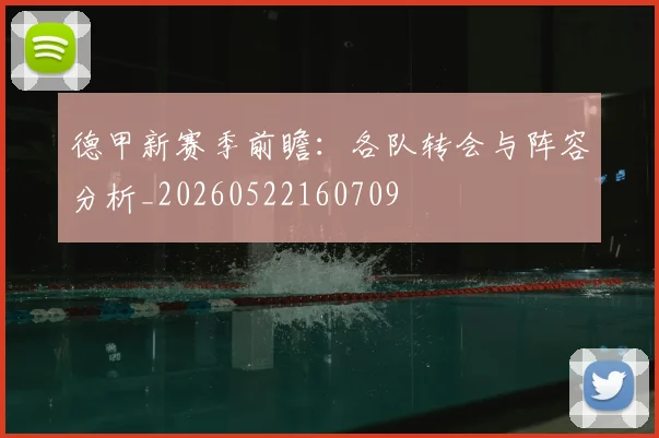德甲新赛季前瞻:各队转会与阵容分析_20260522160709